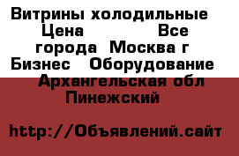 Витрины холодильные › Цена ­ 20 000 - Все города, Москва г. Бизнес » Оборудование   . Архангельская обл.,Пинежский 